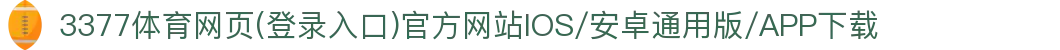 3377体育网页(登录入口)官方网站IOS/安卓通用版/APP下载